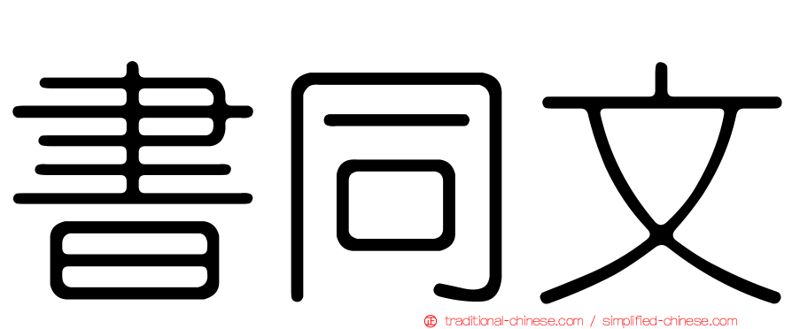 書同文