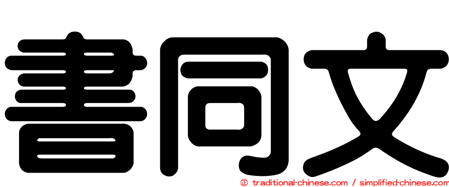 書同文