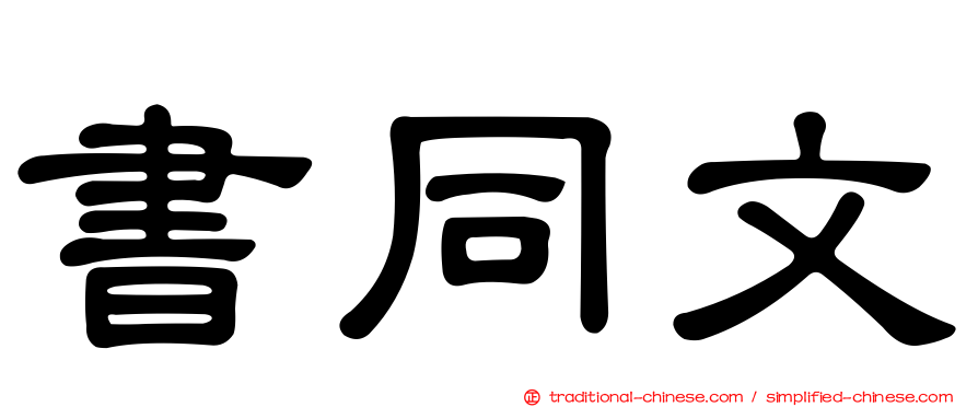書同文