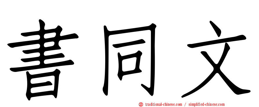 書同文