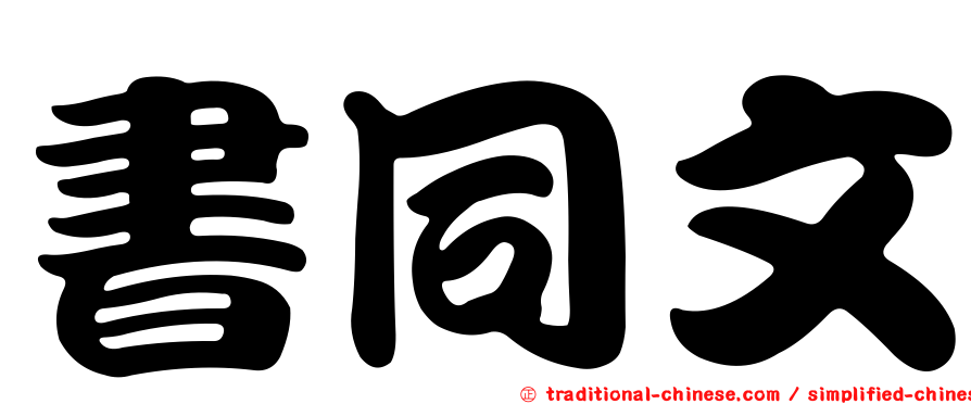 書同文