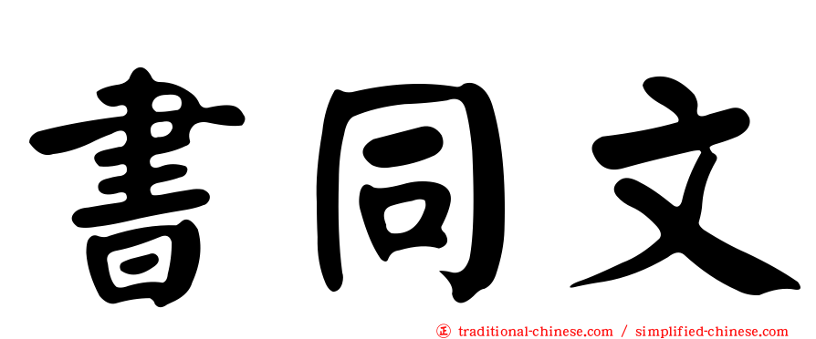 書同文