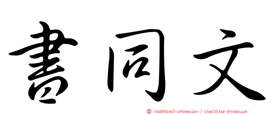 書同文