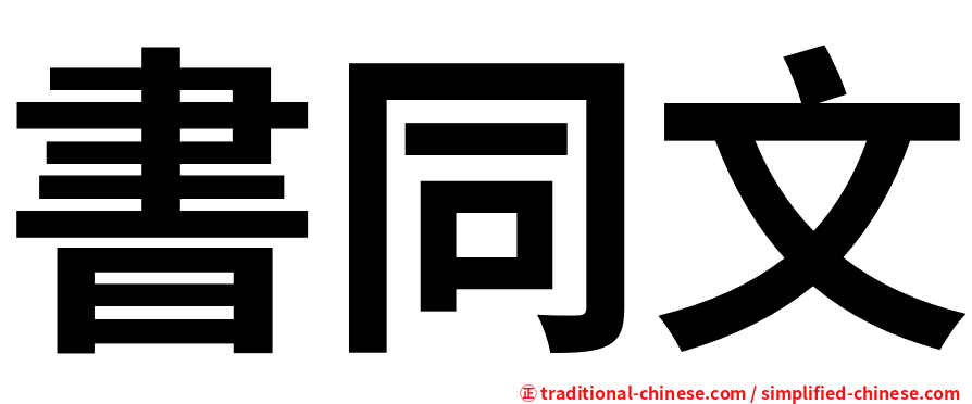 書同文
