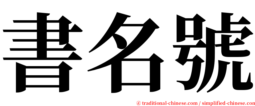 書名號 serif font