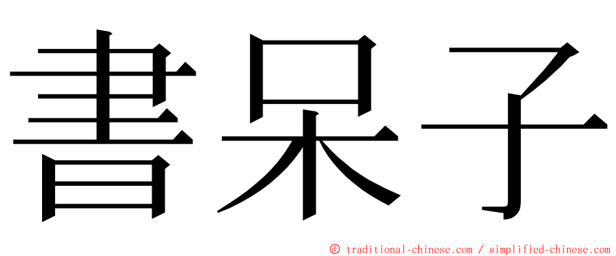 書呆子 ming font