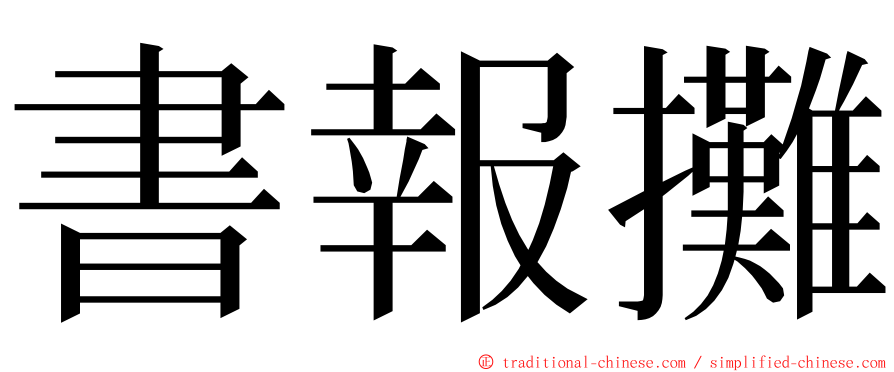 書報攤 ming font