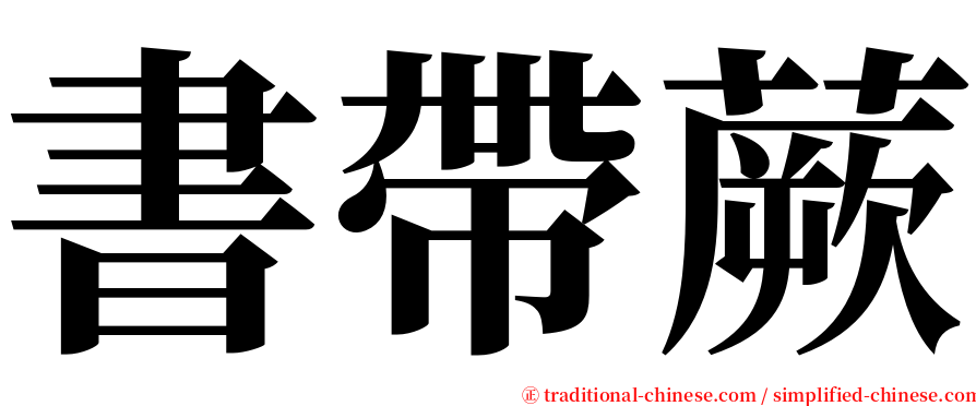 書帶蕨 serif font