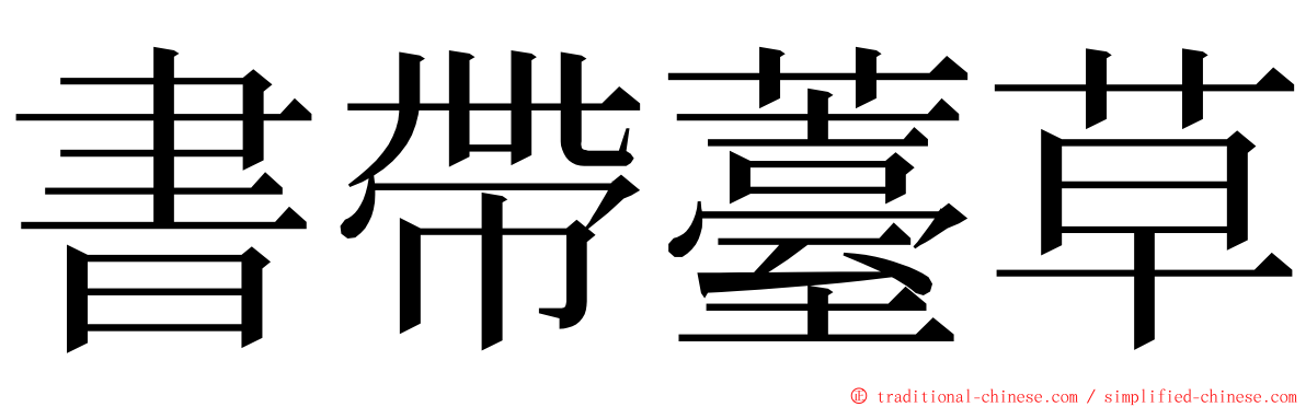 書帶薹草 ming font