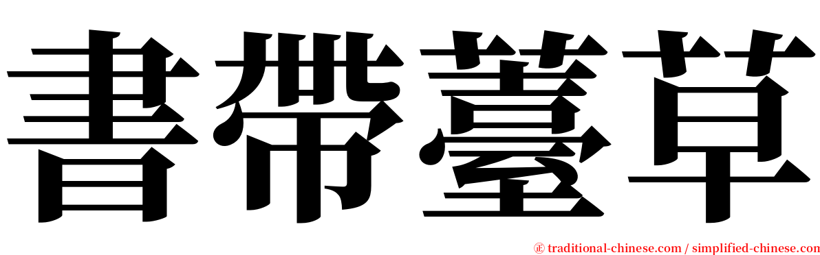 書帶薹草 serif font