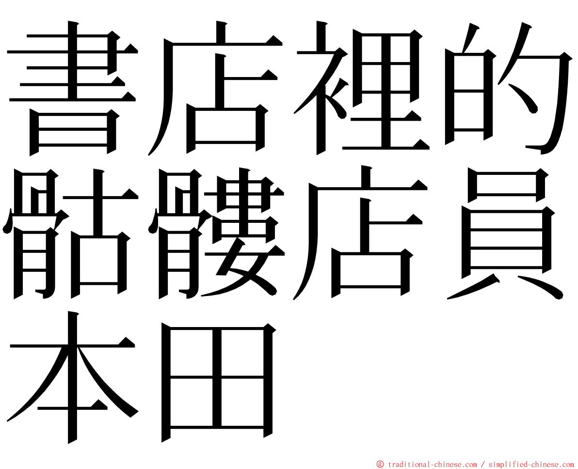 書店裡的骷髏店員本田 ming font