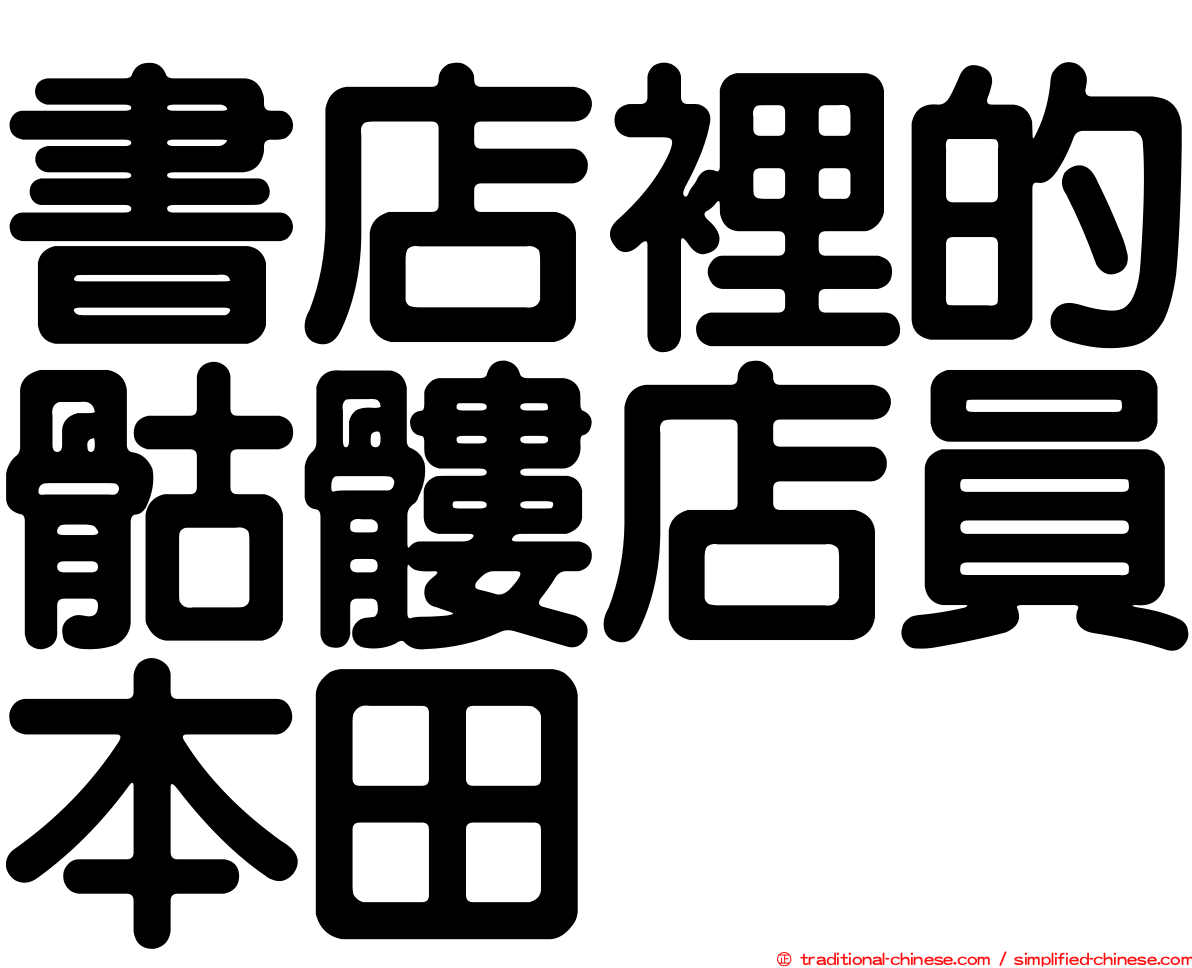 書店裡的骷髏店員本田