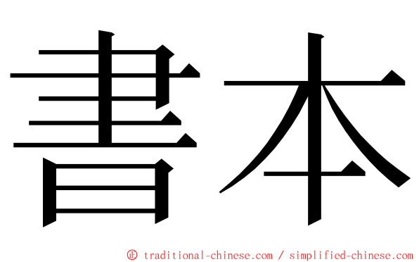 書本 ming font