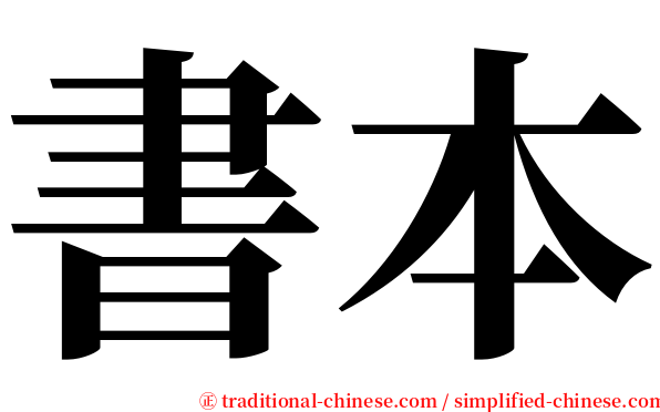 書本 serif font