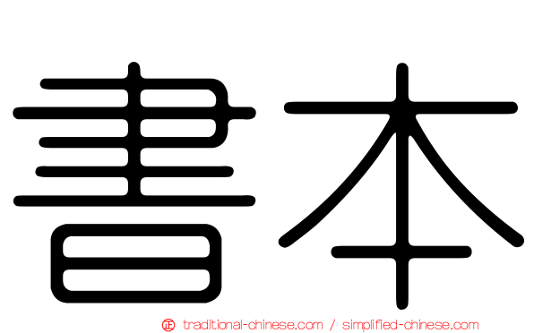 書本