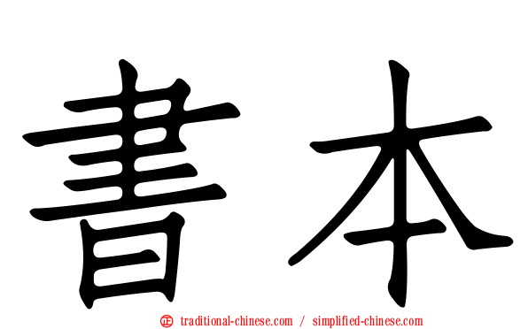 書本