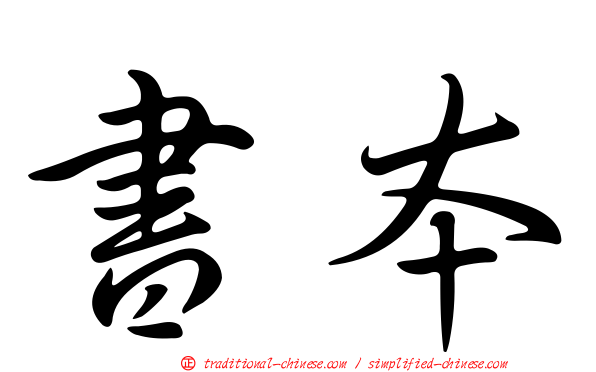 書本