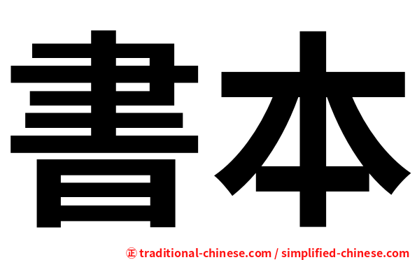 書本