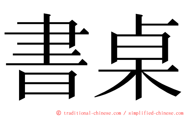 書桌 ming font