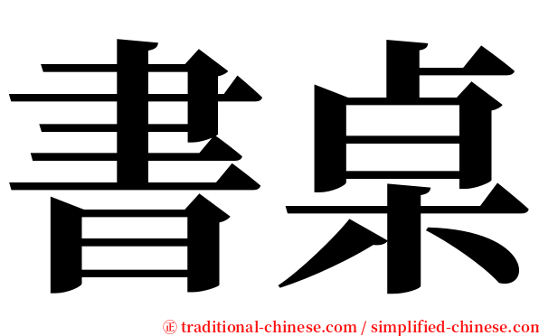 書桌 serif font