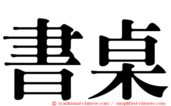 書桌