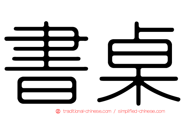 書桌