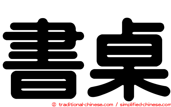 書桌