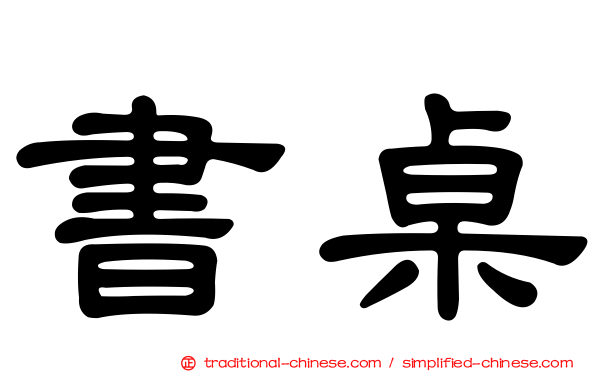 書桌