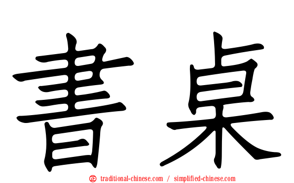 書桌
