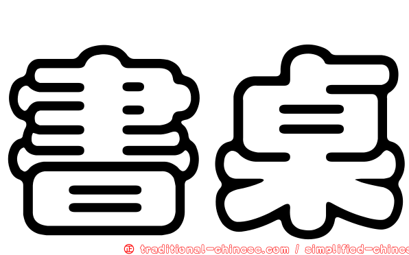 書桌