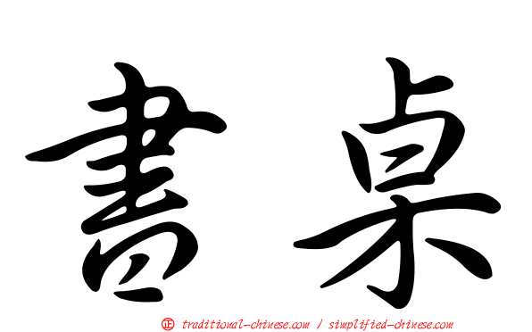 書桌