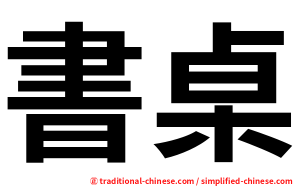 書桌