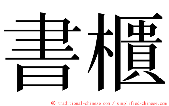 書櫃 ming font