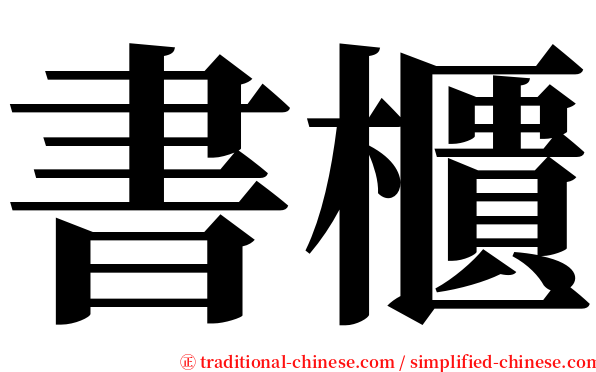 書櫃 serif font