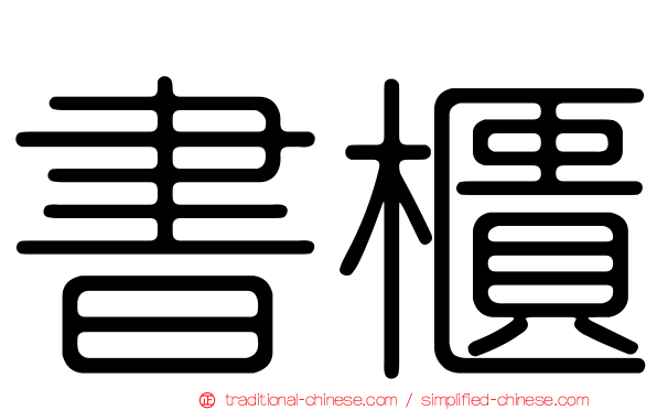 書櫃