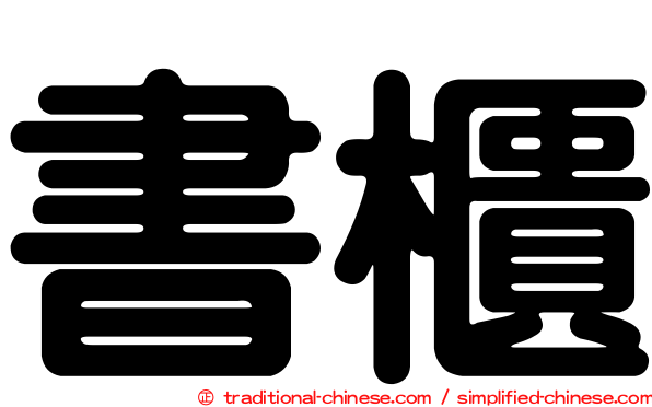 書櫃