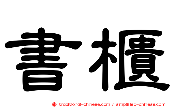 書櫃