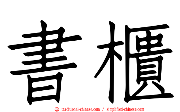 書櫃