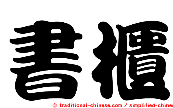 書櫃