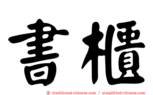 書櫃
