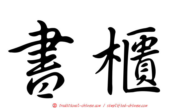 書櫃