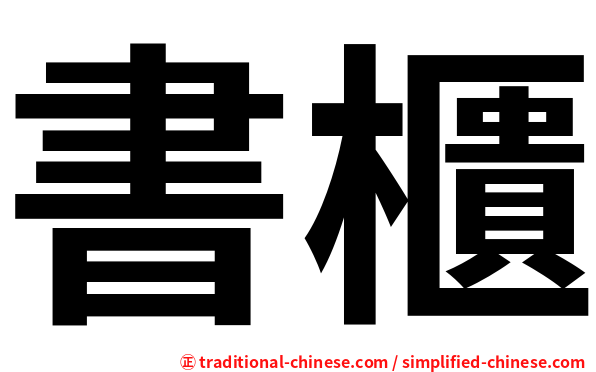 書櫃