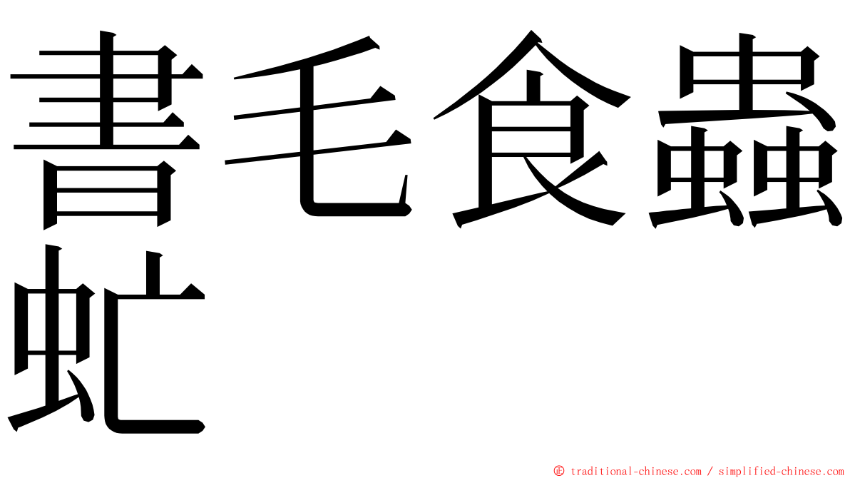 書毛食蟲虻 ming font