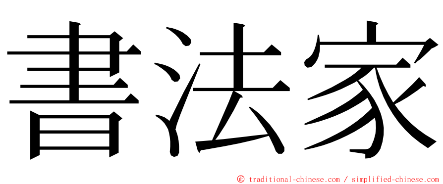 書法家 ming font