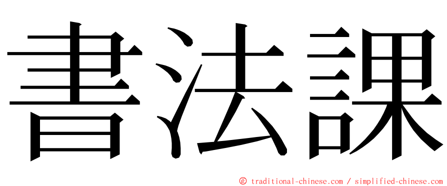 書法課 ming font