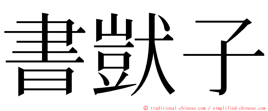 書獃子 ming font