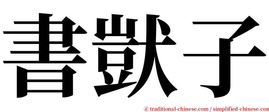 書獃子 serif font