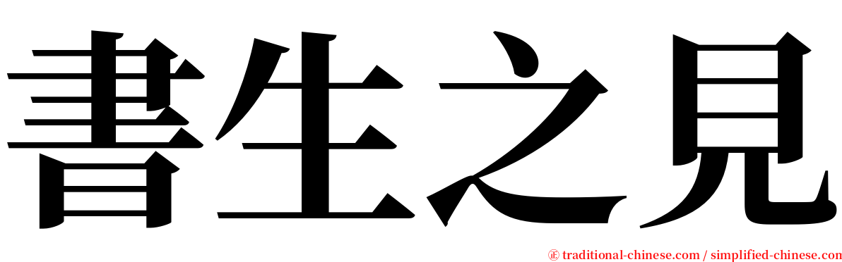 書生之見 serif font