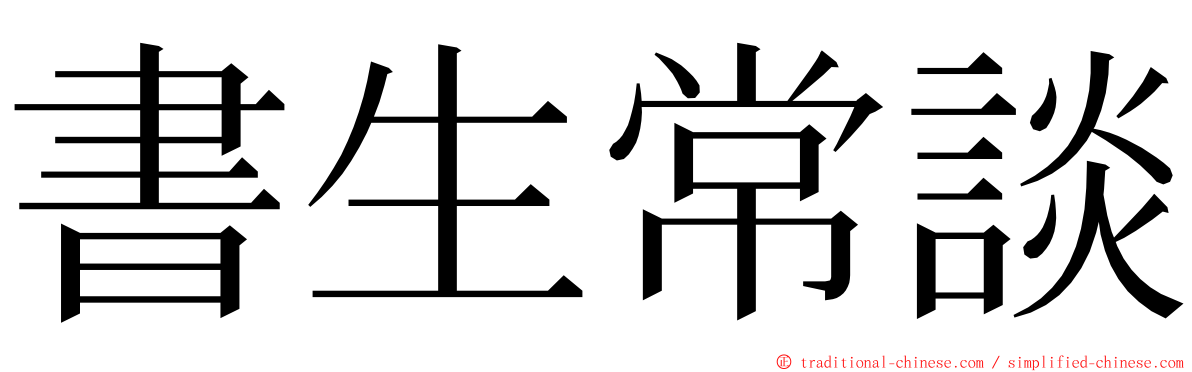 書生常談 ming font