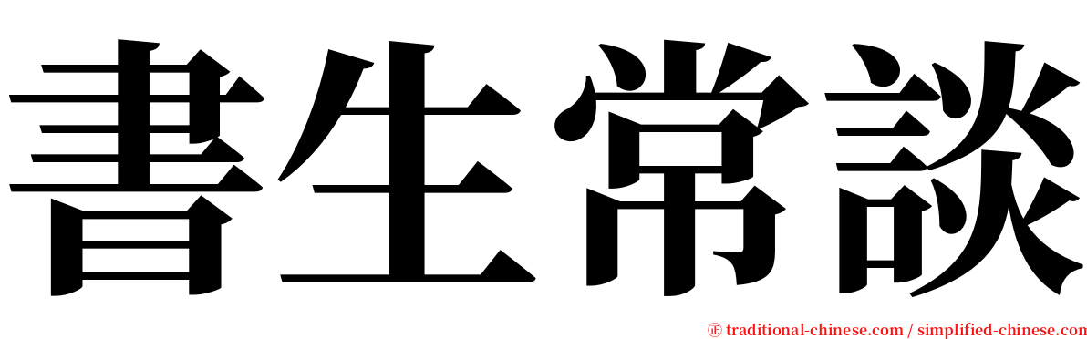 書生常談 serif font